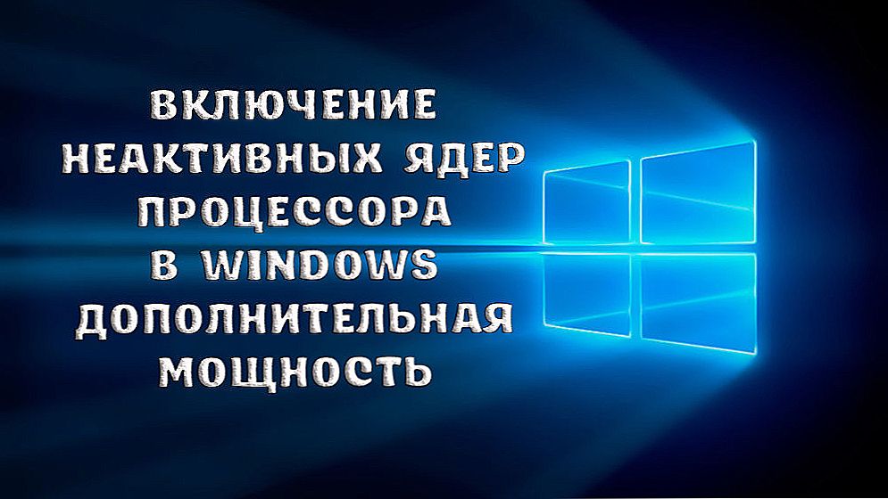 Включення неактивних ядер процесора в Windows - додаткова потужність