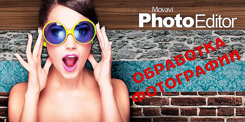 Можливості фоторедактора Movavi для обробки фотографій