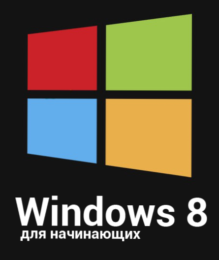 Windows 8 для початківців