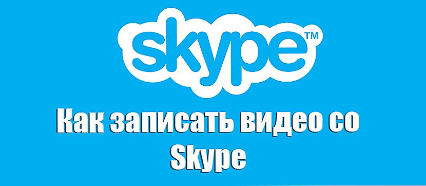 Запис відео зі Skype - прості та ефективні програми для збереження розмови