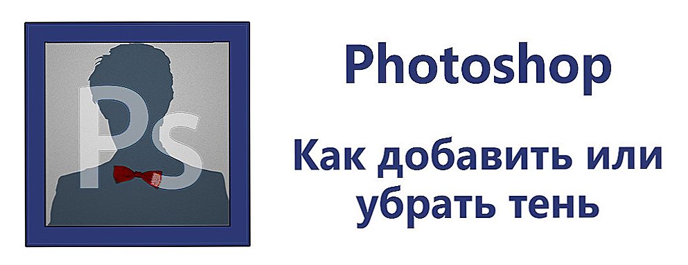 Додавання і усунення тіні від об'єкта в Фотошопі