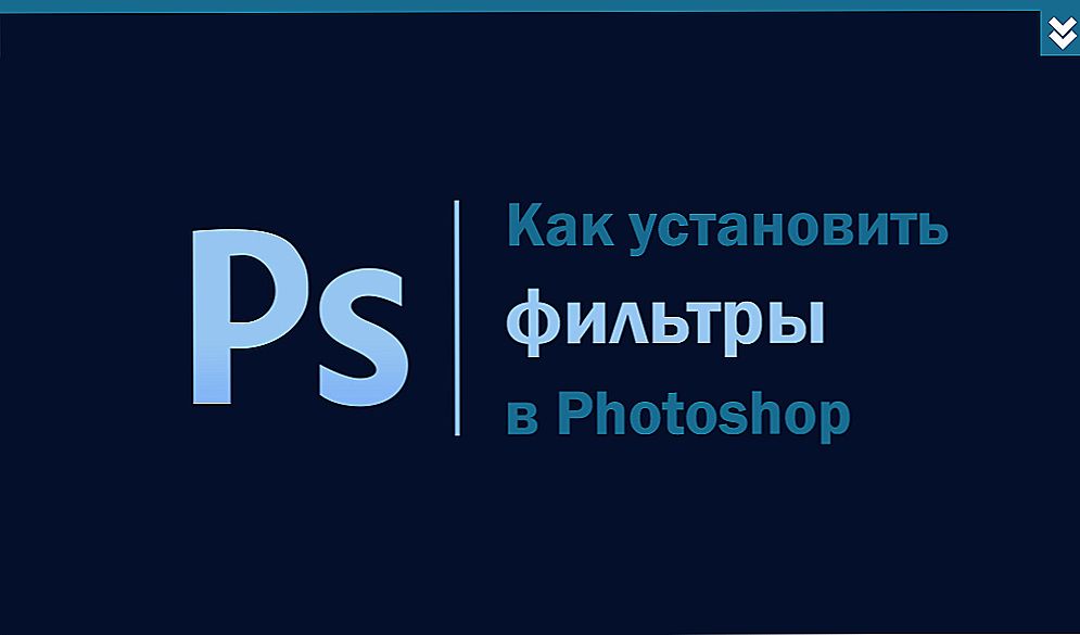 Фільтри в Photoshop: їх функції та установка