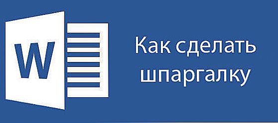 Як робити шпаргалки в Ворді