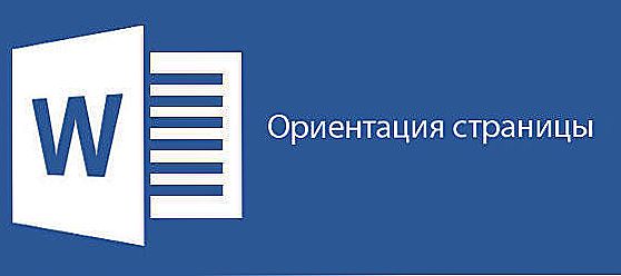 Як змінити орієнтацію сторінки в Microsoft Word