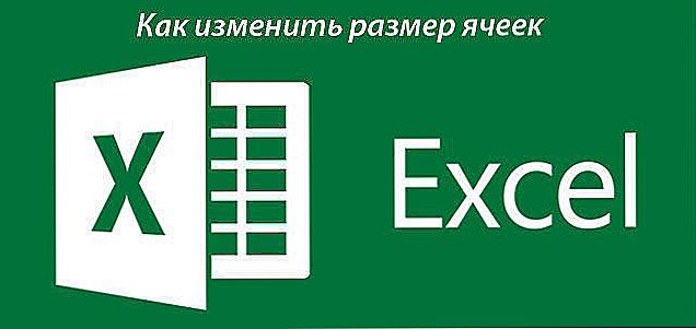 Як змінити розмір осередків в Excel і зробити їх однаковими