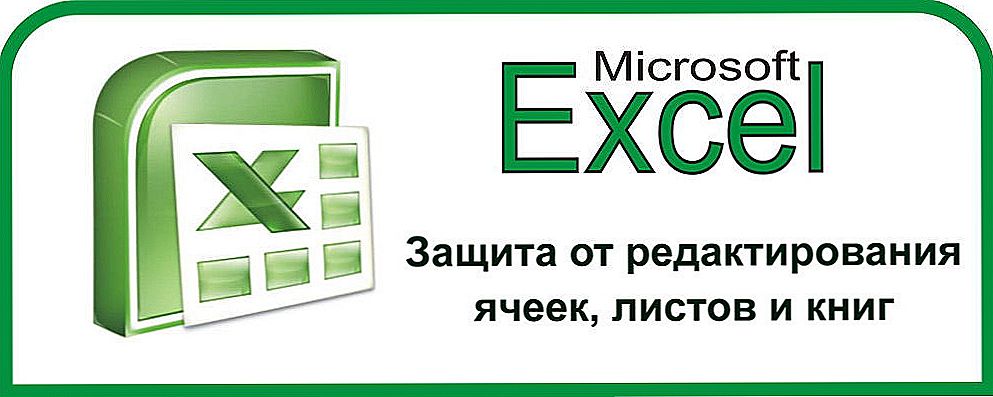 Як встановити або зняти захист від редагування осередків, листів і книги в Excel