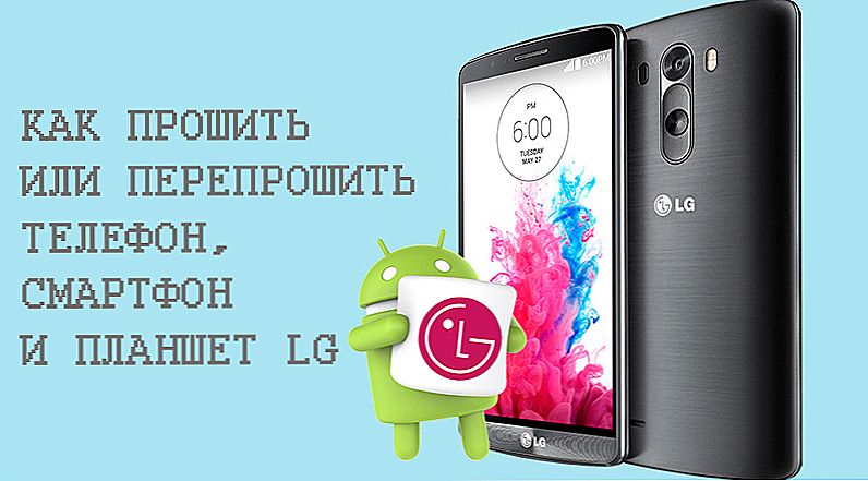 Самостійна прошивка LG телефонів, смартфонів і планшетів