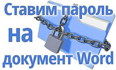 Установка і зняття пароля на файл Word, заборона на перегляд або редагування